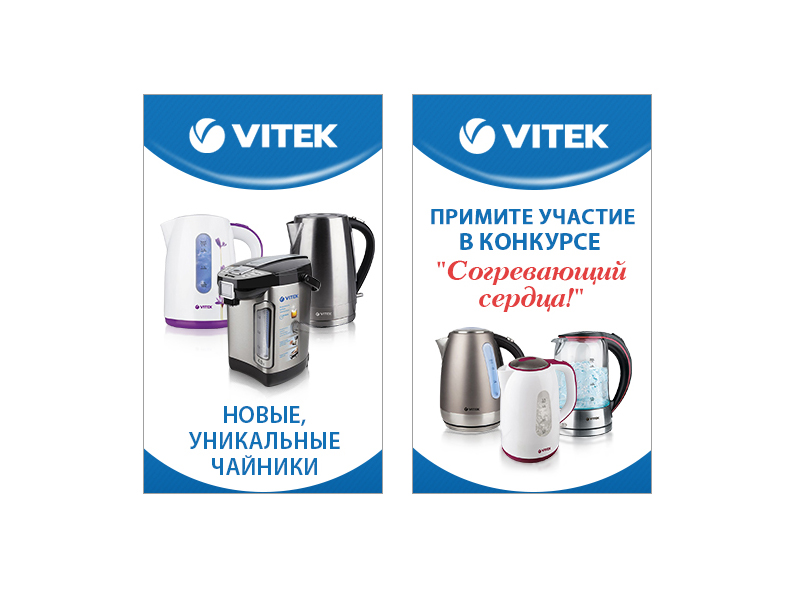 Конкурс  VITEK «Согревающий сердца»